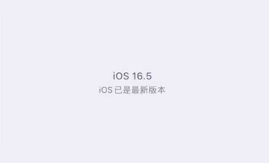 松北苹果维修中心分享什么时候会发布iOS16.5正式版 