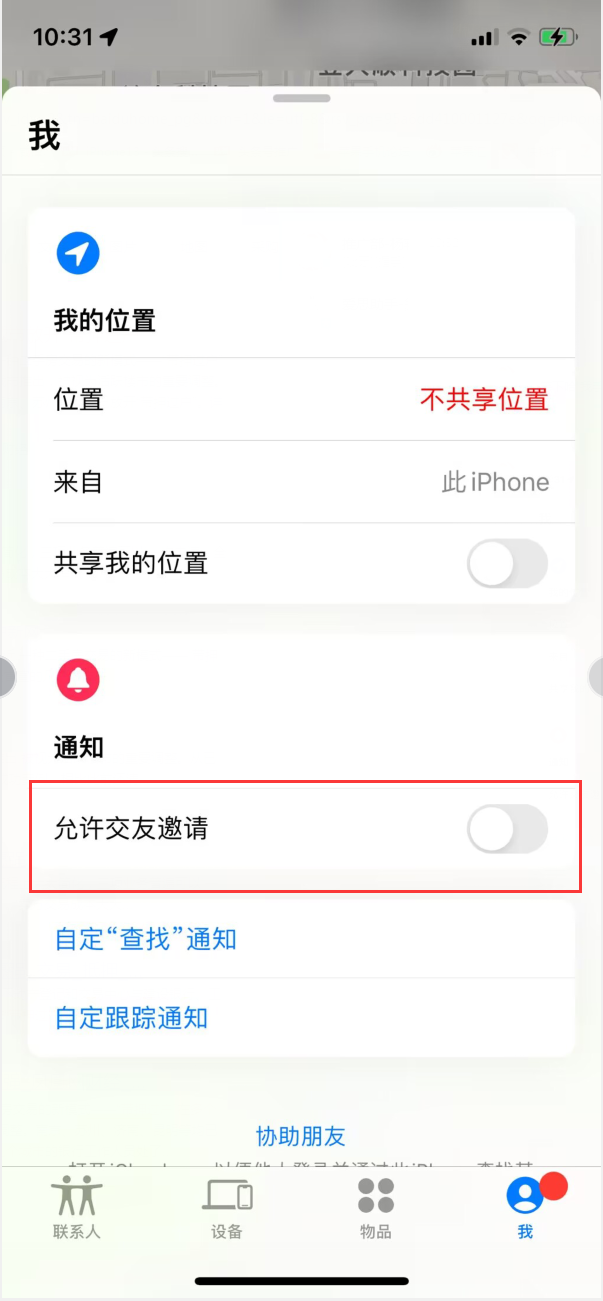 松北苹果手机维修分享关闭iPhone查找功能中交友邀请方法教程 