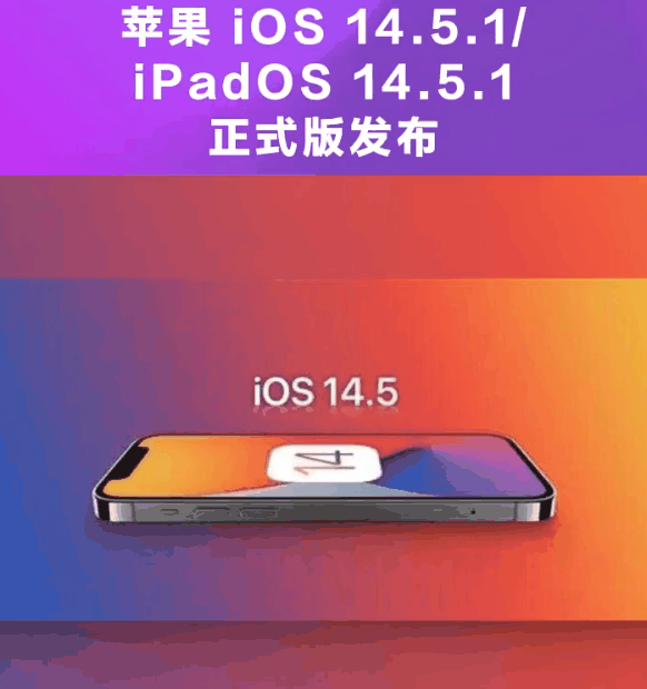 松北苹果手机维修分享为什么iOS 14.5.1并不值得升级 